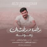 دانلود آهنگ رضا درخشان زمونه